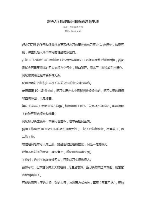超声刀刀头的使用和保养注意事项-