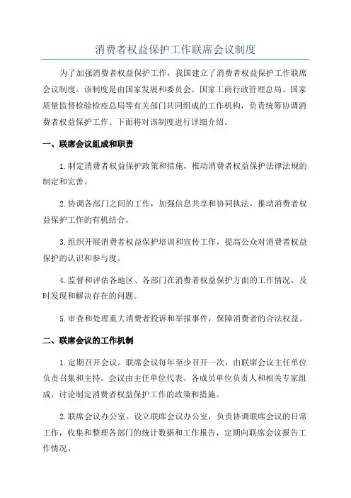 消费者权益保护工作联席会议制度
