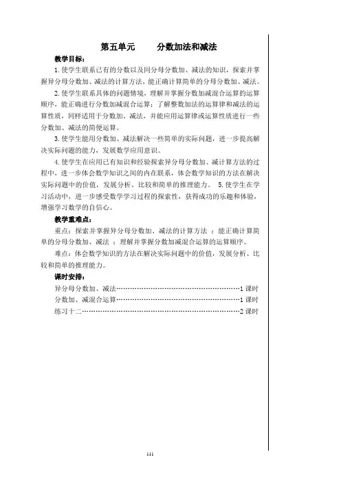 苏教版五年级数学下册第五单元《分数的加法和减法》详细教案(有单元目标,课时安排)
