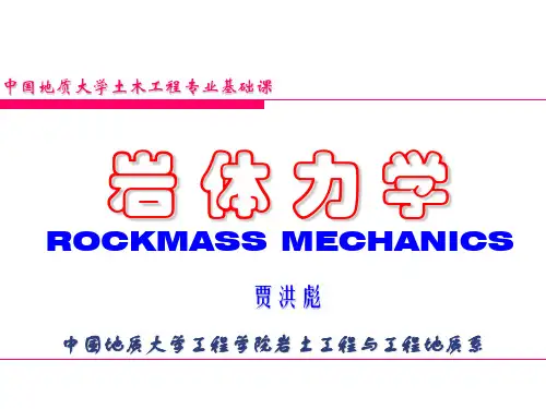 岩体力学 中国地质大学 贾洪彪第六章 岩体的力学性质