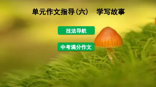 八年级语文下册单元作文指导六学写故事课件