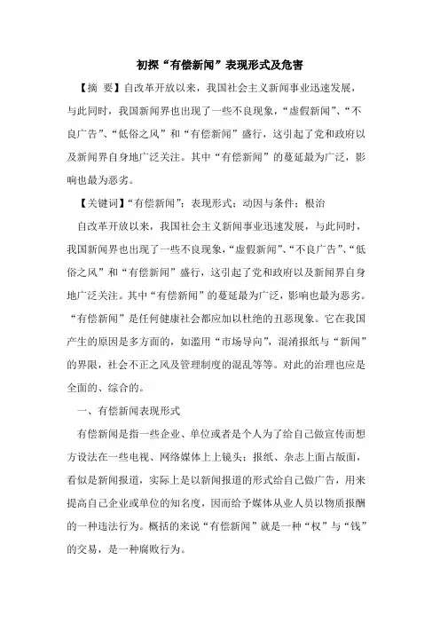 “有偿新闻”表现形式及危害