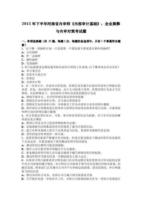 2015年下半年河南省内审师《内部审计基础》：企业舞弊与内审对策考试题