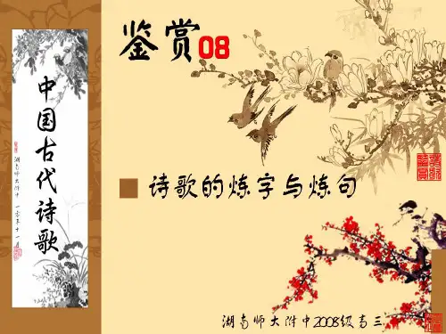 古代诗歌鉴赏08(炼字)