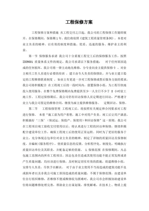 工程保修方案