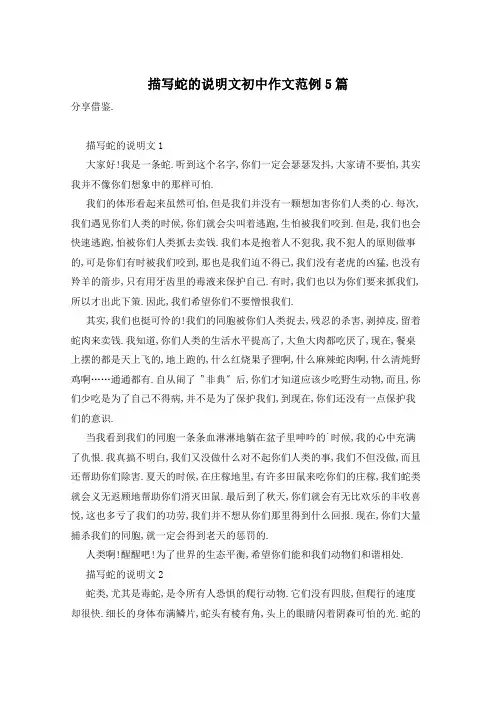 描写蛇的说明文初中作文范例5篇