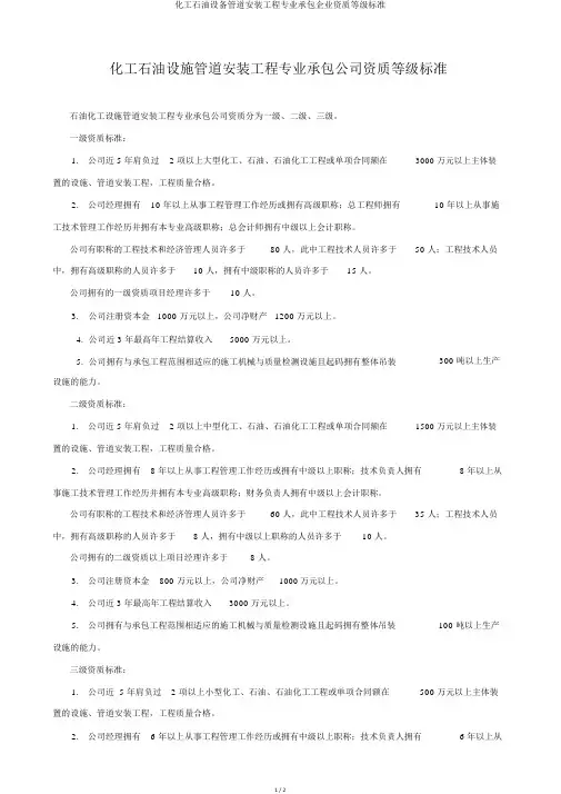 化工石油设备管道安装工程专业承包企业资质等级标准