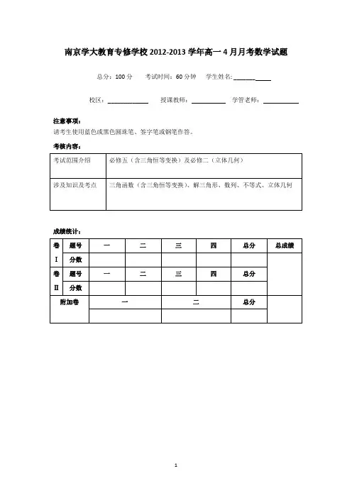 2 数学-南京学大教育专修学校2012-2013学年高一4月月考数学试题