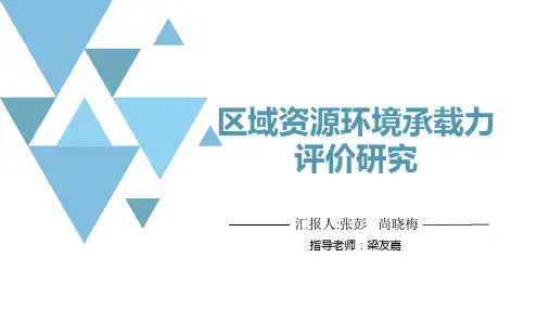 资源环境承载力评价