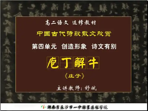 语文:《庖丁解牛》课件(2)(新人教版选修《中国古代诗歌散文欣赏》)