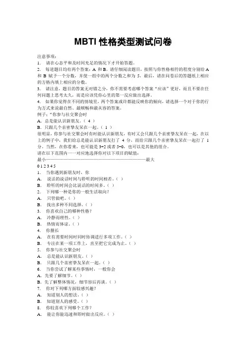 MBTI性格类型测试问卷