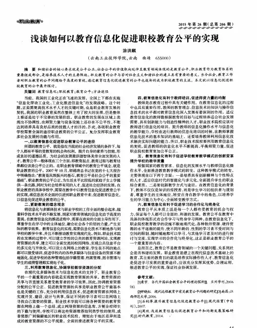 浅谈如何以教育信息化促进职校教育公平的实现