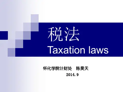 税法第一章概述
