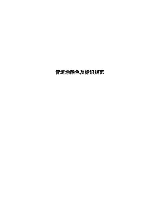管道涂颜色及标识规范