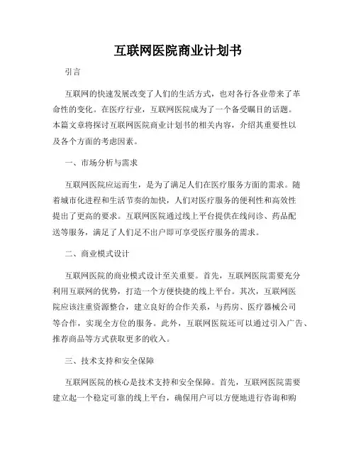 互联网医院商业计划书