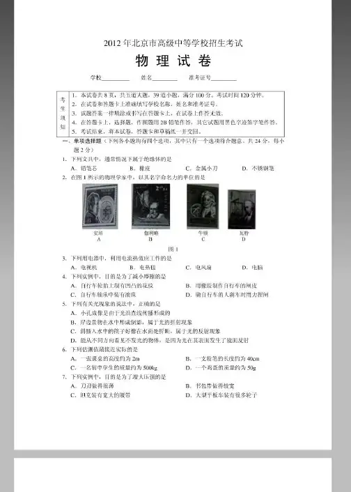 2012年北京市高级中等学校招生考试物理试卷(附答案全.