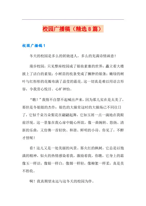 校园广播稿(精选8篇)