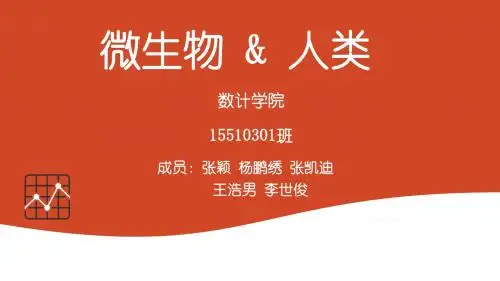 人与微生物
