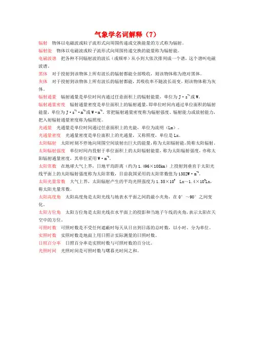 气象学名词解释(7)