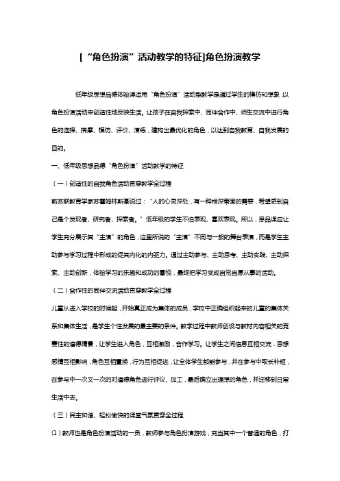 [“角色扮演”活动教学的特征]角色扮演教学