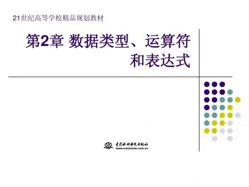 第2章_数据类型、运算符和表达式《C语言程序设计(第三版)》-电子教案
