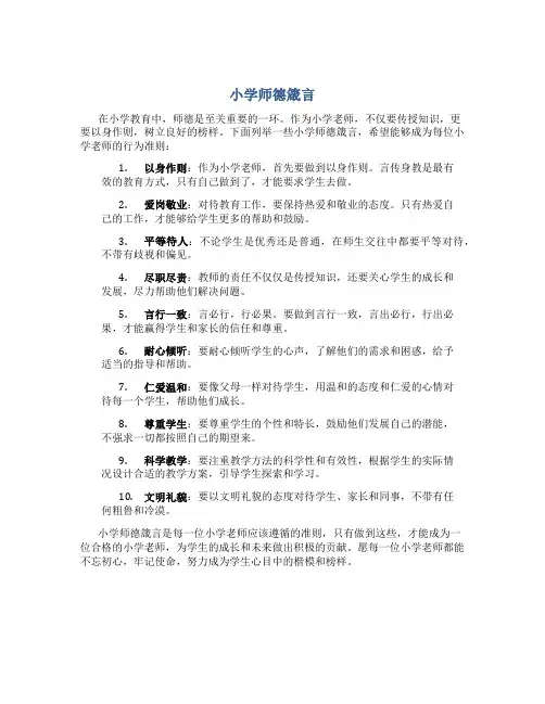 小学师德箴言(一)