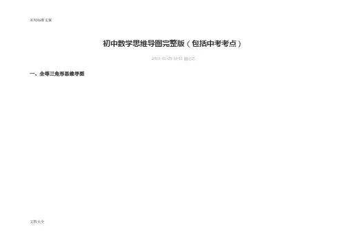 初中数学思维导图完整版 2