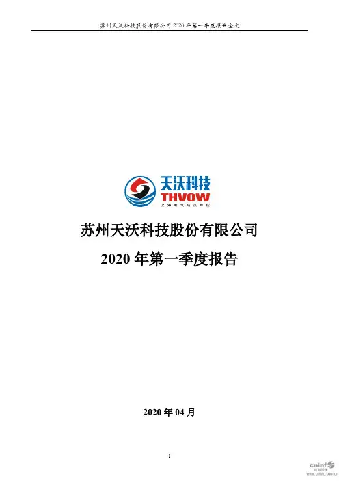 天沃科技：2020年第一季度报告全文