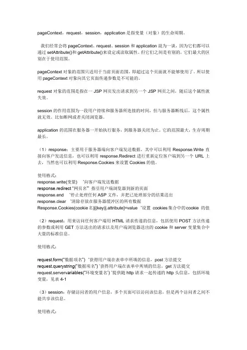 pageContext,request,session,application的使用及区别