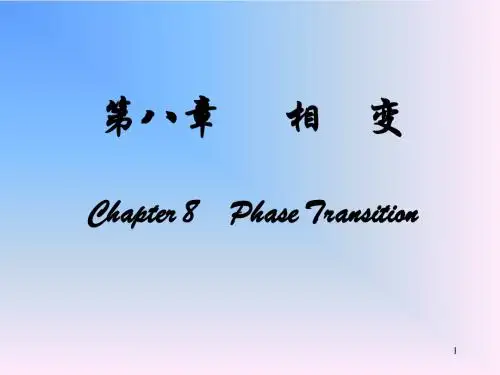 第八章 相变