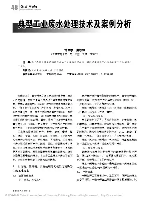 典型工业废水处理技术及案例分析