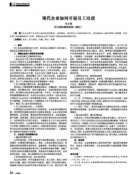 现代企业如何开展员工培训