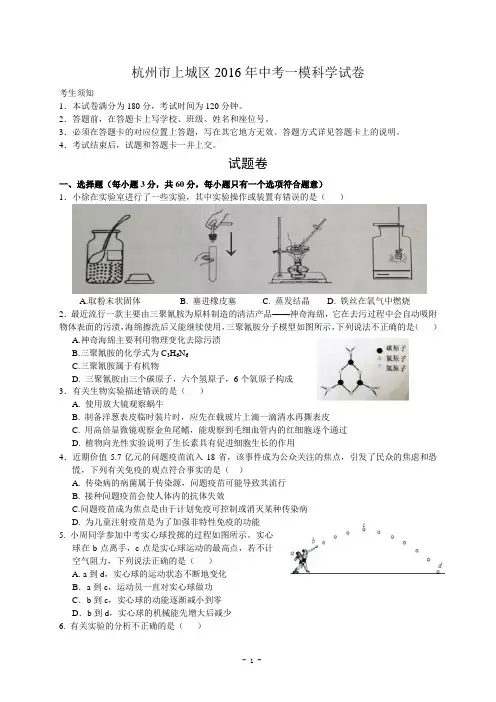 浙江省杭州市上城区2016年中考一模科学试卷(word版)