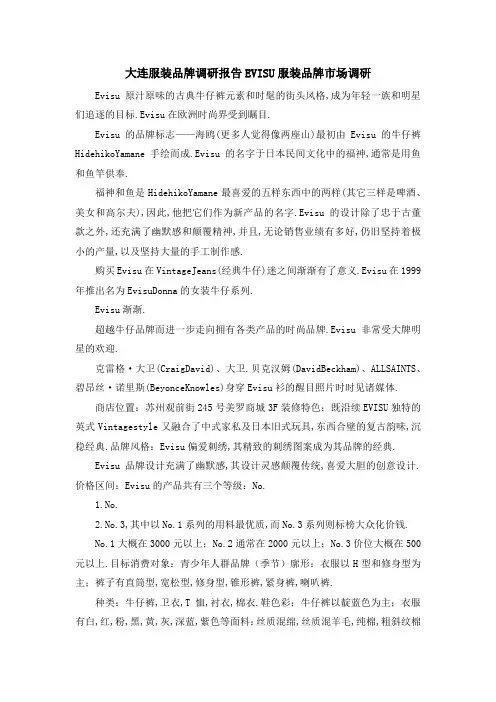 大连服装品牌调研报告 EVISU服装品牌市场调研 精品