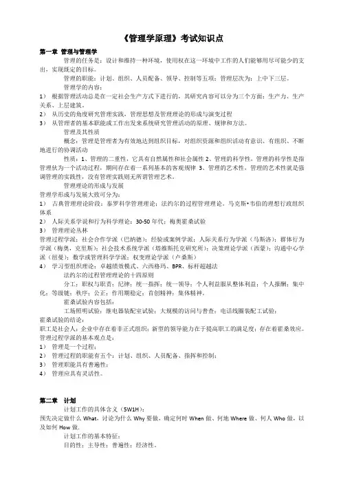 管理学原理知识点总结  共12页