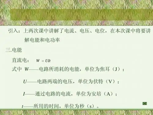 电工基础教案第一章3
