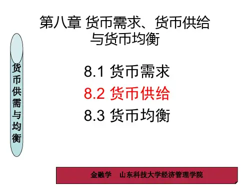 第八章 货币需求、货币供给与货币均衡
