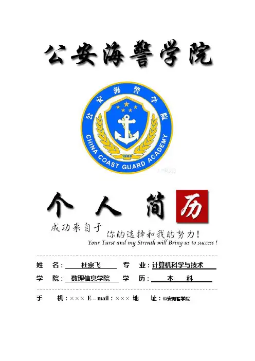 公安海警学院封面个人简历模板