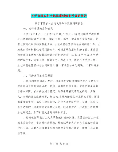 关于审理农村土地民事纠纷案件调研报告【可编辑版】