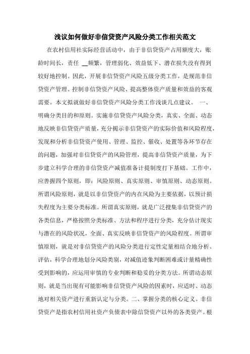 浅议如何做好非信贷资产风险分类工作相关范文