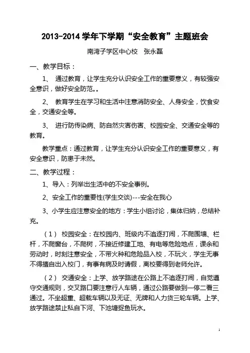 小学四年级三月份安全教育班会