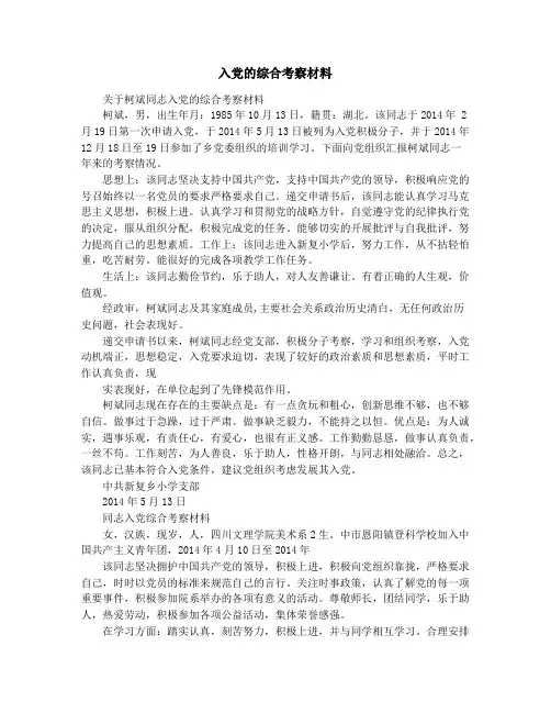 入党的综合考察材料