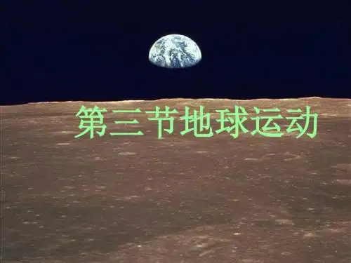 第一章 第三节地球的运动