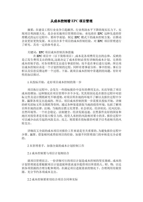 从成本控制看EPC项目管理
