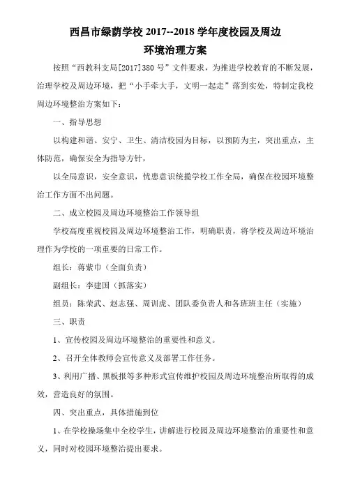 学校校园及周边环境综合治理方案