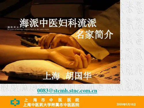 海派中医妇科流派名家简介-妇产科在线