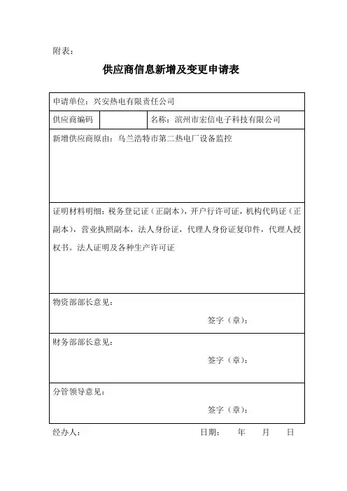 供应商新增及变更申请表