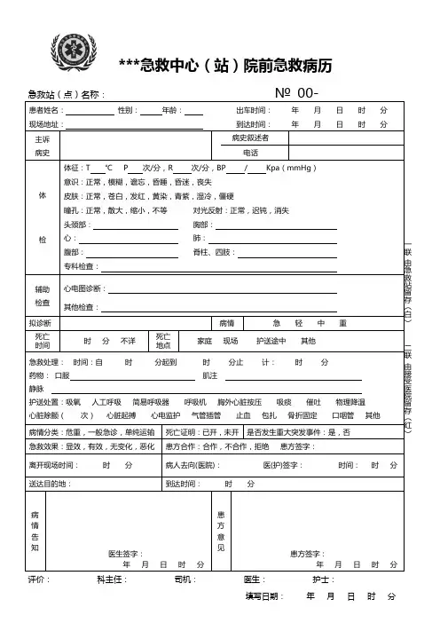 急救中心(站)院前急救病历