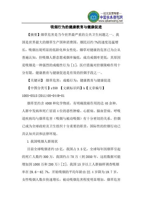 吸烟行为的健康教育与健康促进