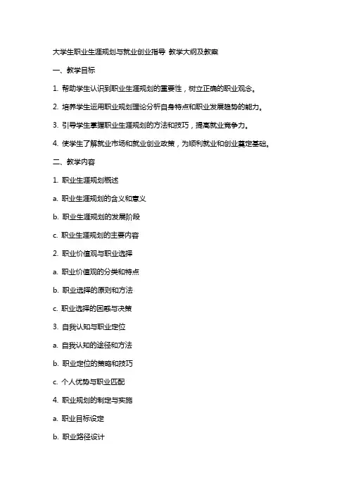 大学生职业生涯规划与就业创业指导  教学大纲及教案 2